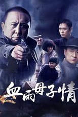 Poster de la serie 血雨母子情