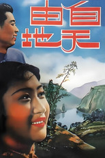 Poster de la película 自由天地