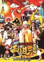 Poster de la película よしもと新喜劇 映画「西遊喜」