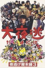 Poster de la película Dai yonige: Yonigeya hompo 3