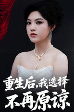 Poster de la serie 重生后，我选择不再原谅