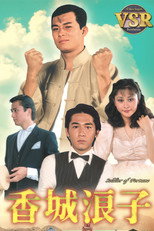Poster de la serie 香城浪子 (數碼修復版)