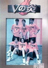 Poster de la serie V no Honoo