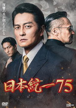 Poster de la película 日本統一７５