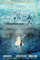 Poster de la película 冰美人