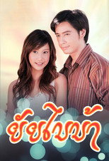 Poster de la serie Yai Bai Bah