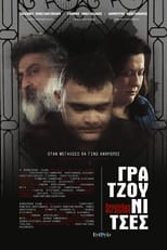 Poster de la película Γρατζουνίτσες