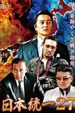 Poster de la película 日本統一27