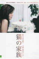 Poster de la película 猫の家族