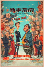 Poster de la película 新手指南