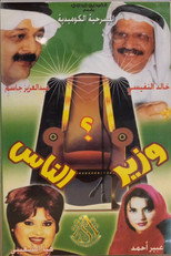 Poster de la película مسرحية وزير الناس
