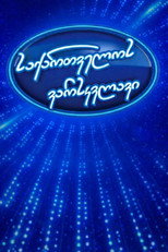 Poster de la serie Georgian Idol