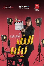 Poster de la serie One Thousand and One Nights with Fifi Abdou