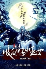 Poster de la serie 吸血公子小巫女