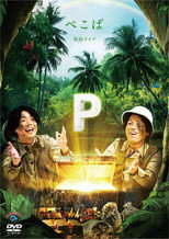 Poster de la película ぺこぱ単独ライブ「P」