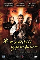 Poster de la película Жёлтый дракон