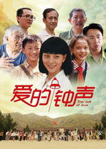 Poster de la película 爱的钟声