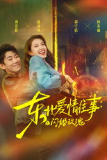 Poster de la serie 东北爱情往事：闪婚玫瑰