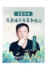 Poster de la serie 百家讲坛：先秦诸子百家争鸣
