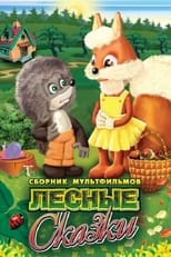 Poster de la película Лесные сказки