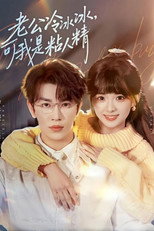 Poster de la serie 老公冷冰冰，可我是粘人精