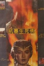 Poster de la película 抗暴生死情