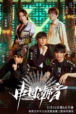 Poster de la serie 中国潮音