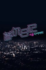 Poster de la serie 서울 다이어리