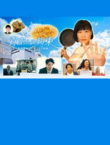 Poster de la película 青空との約束～味の素冷凍食品の果てなき挑戦～