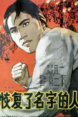 Poster de la película The Regained Name