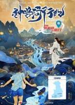 Poster de la serie 神兽河行纪