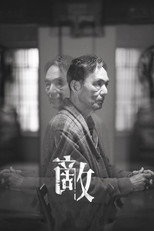 Poster de la película 敵