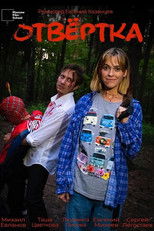 Poster de la película Отвёртка