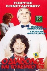 Poster de la película O diavolos kai to kerato tou