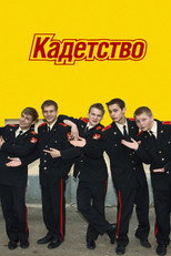 Poster de la película Kadetstvo