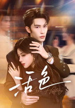 Poster de la serie 活色