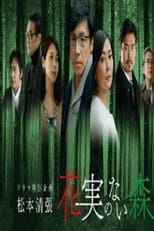 Poster de la película 花実のない森