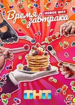 Poster de la serie Время завтрака