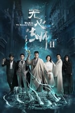 Poster de la serie 无心法师2