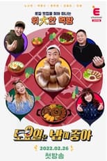 Poster de la serie 토요일은 밥이 좋아