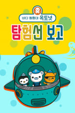 Poster de la serie 바다 탐험대 옥토넛 탐험선 보고