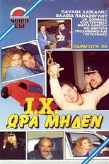 Poster de la película Γιώτα Χι ώρα μηδέν