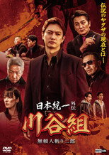 Poster de la película Unification of Japan Gaiden: Kawatani Family — Jiro the Outlaw Assassin