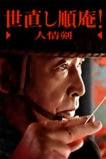 Poster de la serie Yonaoshi Jyunan! Ninjouken