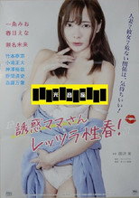 Poster de la película Yûwaku mama-san: Rettsura seishun!