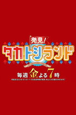 Poster de la serie Hakken! TakaToshi Land