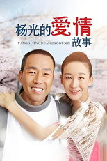 Poster de la serie 杨光的爱情故事