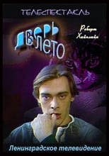 Poster de la película Дверь в лето