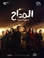 Poster de la serie almadaah asturat aleawda