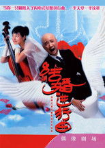 Poster de la serie 结婚进行曲